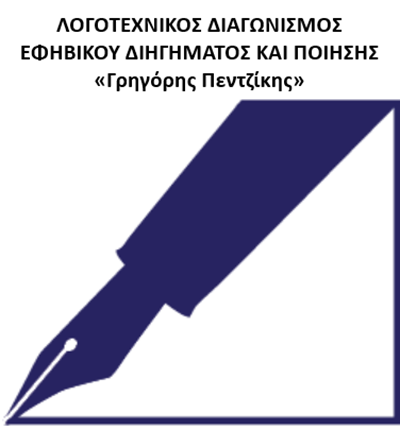 Πανελλήνιος Λογοτεχνικός Διαγωνισμός-Γρηγόρης Πεντζίκης